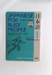 Japanese for Busy People I: Kana Version