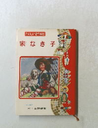たのしい名作童話 家なき子