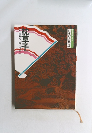 コミクラフィック日本の古典4 枕草子