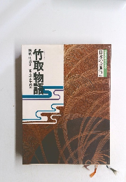 コミケラフィック日本の古典2 竹取物語