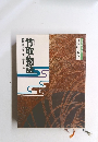 コミケラフィック日本の古典2 竹取物語