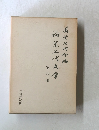 論集上代文学〈第4冊〉