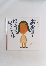 おおきくなるっていうことは