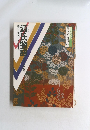 コミグラフィック日本の古典6　源氏物語