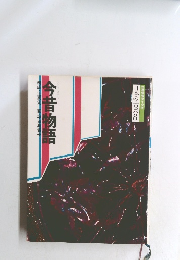 日本の古典　8　今昔物語