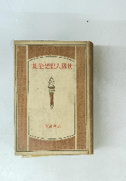 世界大思想全集