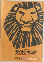 Disney's ライオンキング