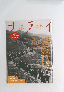 サライ　１９９８年４月２日