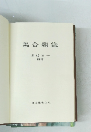 集合組織