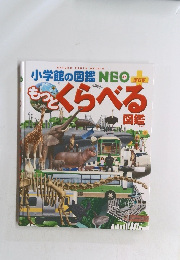 もっとくらべる図鑑