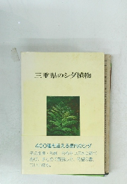 三重県のシダ植物