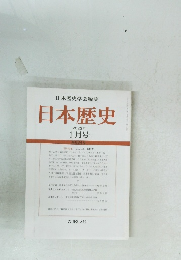 日本歴史　2022年1月号