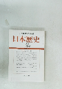 日本歴史　2022年1月号