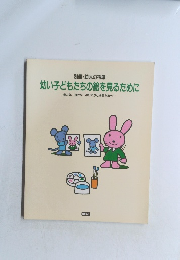 別冊・幼児の指導 幼い子どもたちの絵を見るために