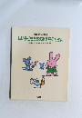 別冊・幼児の指導 幼い子どもたちの絵を見るために