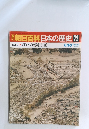 朝日百科日本の歴史72　近世 I-6　江戸の都市計画
