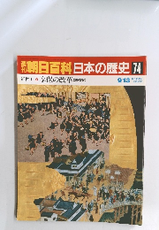 朝日百科　日本の歴史74　近世I-8