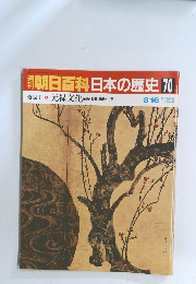 朝日百科日本の歴史70