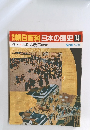 朝日百科　日本の歴史74　近世I-8