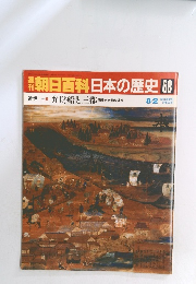 朝日百科日本の歴史68　近世I-2 弁財船と三都 商業と交通の体系
