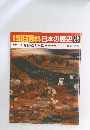 朝日百科日本の歴史68　近世I-2 弁財船と三都 商業と交通の体系