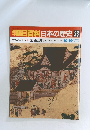 朝日百科日本の歴史28　中世から近世へ　6　楽市と駈込寺 アジールの内と外