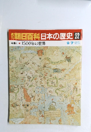 朝日百科日本の歴史22