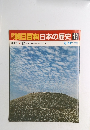 朝日百科日本の歴史19