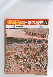 朝日百科　日本の歴史75　近世I-9