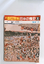 朝日百科　日本の歴史75　近世I-9