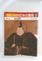 朝日百科日本の歴史30　中世から近世へ　8 徳川幕府