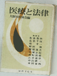 医療と法律