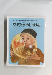いたずらはかせのかがくの本 3　空気と水のじっけん