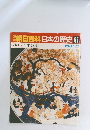 朝日百科日本の歴史67　近世I-1 泰平の世