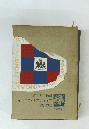 少年少女新世界文学全集 33 中国古典編1 西遊記　聊斎志異 中国民話