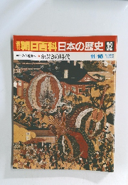 朝日百科日本の歴史32　 中世から近世へ10 かぶきの時代