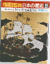 朝日百科日本の歴史25　中世から近世へ　3　キリシタンと南蛮文化