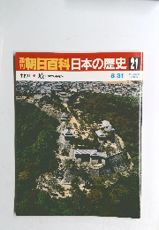 朝日百科日本の歴史21　中世II-10　城 山城から平城へ