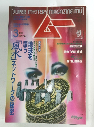 ムー 1996年3月号No.184