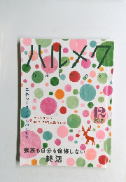 ハルメク　2021年12月号