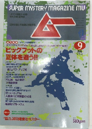 ムー 1987年9月号No.82