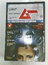 ムー　1985年12月号　No61