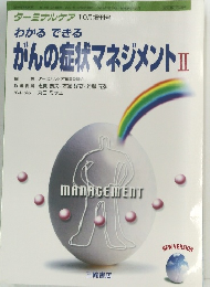わかるできるがんの症状マネジメントⅡ