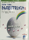 わかるできるがんの症状マネジメントⅡ