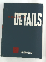 DETAILS　建築のディテール