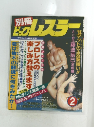 ビッグレスラー　1983年2月号