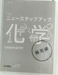 ニューステップアップ化学　解答編