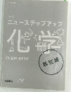 ニューステップアップ化学　解答編