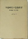 宇宙時代の道徳教育　家庭教育と社会道徳