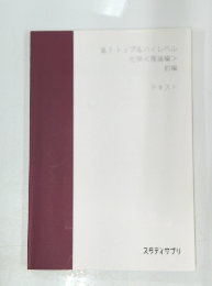 高3 トップ&ハイレベル 化学<理論編> 前編 テキスト